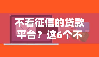 不看征信的贷款平台？这6个不审核夜间直接放款的网贷软件值得一试