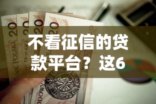 不看征信的贷款平台？这6个凭支付宝花呗贷款的口子值得一试