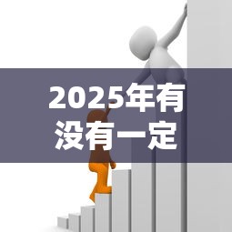 2025年有没有一定能通过的借款平台，试试这5个51贷款平台