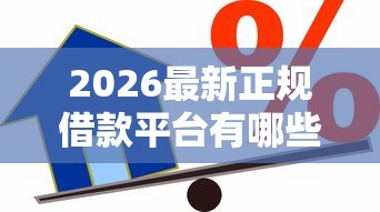 2026最新正规借款平台有哪些（支持微信），7个一站式贷款服务平台无私分享