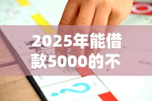 2025年能借款5000的不看征信的平台：推荐5个网贷平台利息排行