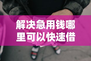解决急用钱哪里可以快速借到的6个容易下款的网贷口子分享