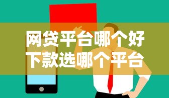 网贷平台哪个好下款选哪个平台？5个值得信赖的借贷软件推荐