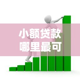 小额贷款哪里最可靠的话，可以看看这8个正规平台贷款