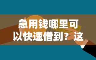 急用钱哪里可以快速借到？这5个深圳网贷平台值得一试