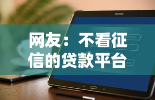 网友：不看征信的贷款平台？求介绍几款好的贷款平台利息低