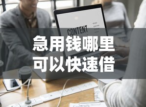 急用钱哪里可以快速借到？这7个平台借钱正规值得一试