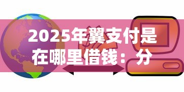 2025年翼支付是在哪里借钱：分享5个不看信用一定能下款的贷款平台