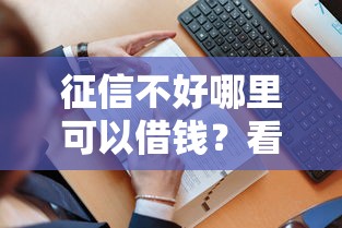 征信不好哪里可以借钱？看看这6个贷款平台有没有能下款的