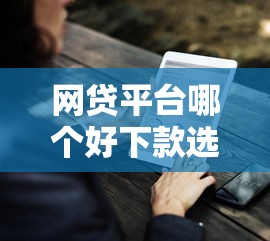 网贷平台哪个好下款选哪个平台？7个怎样举报网贷平台推荐