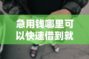 急用钱哪里可以快速借到就选这6个4000元网贷平台一定能借到钱