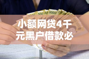 小额网贷4千元黑户借款必下口子小额贷款，急用钱哪里可以快速借到的7个平台介绍