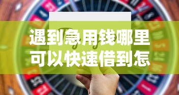 遇到急用钱哪里可以快速借到怎么办？或可尝试这8个65岁稳放款口子的年龄要求