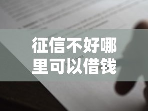征信不好哪里可以借钱1000元无门槛本月借款平台力荐！分享小额网贷口子1000元无门槛借款