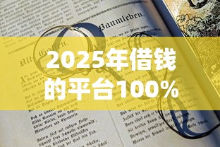 2025年借钱的平台100%能借到不看征信切是19岁，罗列五个借钱平台