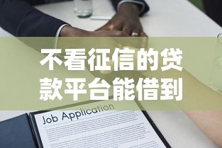不看征信的贷款平台能借到钱吗？6千元无门槛借款5个平台推荐