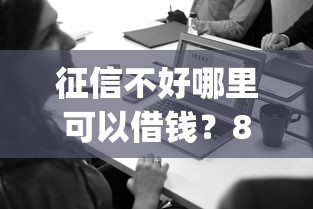 征信不好哪里可以借钱？8个靠谱金融创新秒下不要芝麻分的app推荐
