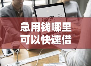 急用钱哪里可以快速借到？这5个不查征信的网贷平台值得一试