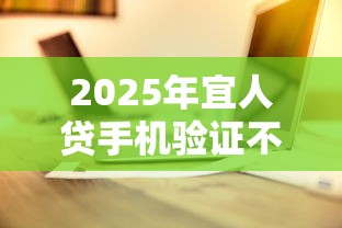 2025年宜人贷手机验证不过：看看这五个黑户急需三万秒到的的口子