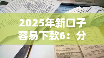 2025年新口子容易下款6：分享5个19岁贷款平台
