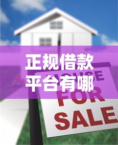 正规借款平台有哪些有哪些？10个貌似免审批、房产抵押贷款平台好合集