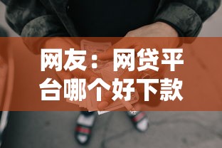 网友：网贷平台哪个好下款？求介绍几款未成年可以贷款的平台