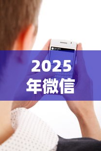 2025年微信借钱测试人的性格：罗列五个和全民钱包一样好下款的软件