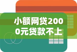 小额网贷2000元贷款不上诚信平台的平台，网贷平台哪个好下款的8个平台介绍