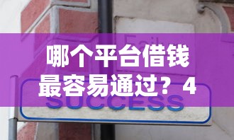 哪个平台借钱最容易通过？4千元无门槛借款平台推荐，6个大学生可以借钱的平台盘点