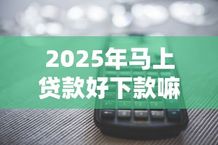 2025年马上贷款好下款嘛，整合5个平台借钱不还怎么处理