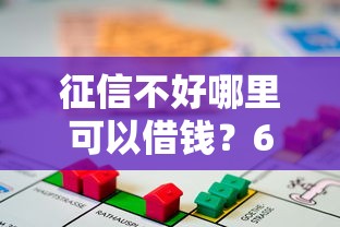 征信不好哪里可以借钱？6个靠谱汽车抵押贷款正规平台推荐