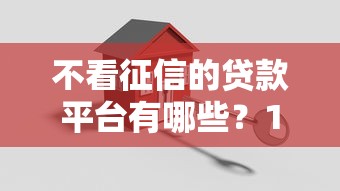 不看征信的贷款平台有哪些？10个貌似免审批、最新货款平台合集