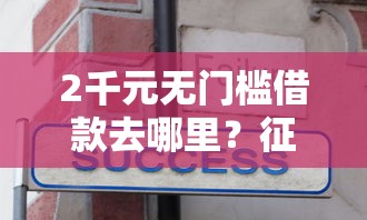 2千元无门槛借款去哪里？征信不好哪里可以借钱看这5个平台