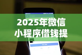2025年微信小程序借钱提醒软件？看看这5个有车在平台好贷款