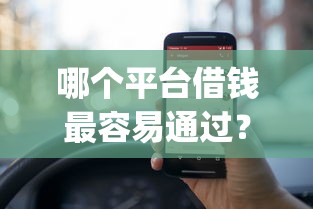 哪个平台借钱最容易通过？十个逾期也不怕的1000至5000的小额贷款app