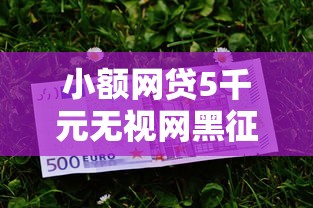 小额网贷5千元无视网黑征信黑5000贷款口子，急用钱哪里可以快速借到的6个平台介绍