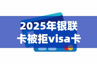 2025年银联卡被拒visa卡可以通过吗：罗列五个人工审批贷款软件