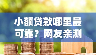 小额贷款哪里最可靠？网友亲测7个小米贷款平台盘点