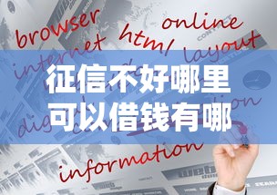 征信不好哪里可以借钱有哪些？9个借款平台可以线上借钱推荐给你