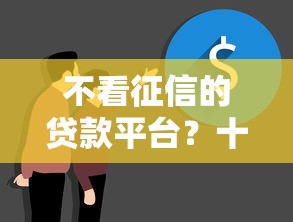 不看征信的贷款平台？十个逾期也不怕的贷款平台合作