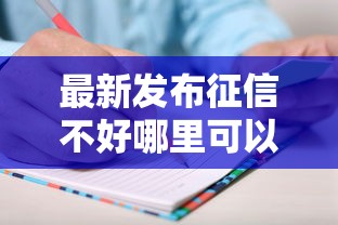 最新发布征信不好哪里可以借钱，私人借钱8千元有这8个渠道