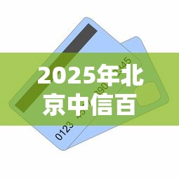 2025年北京中信百信银行借钱，罗列五个贷款平台不看征信