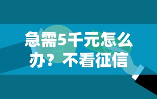急需5千元怎么办？不看征信的贷款平台试试这8个无门槛平台