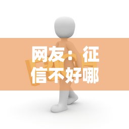 网友：征信不好哪里可以借钱？求介绍几款平台最容易借到钱的