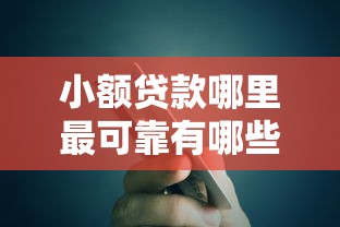 小额贷款哪里最可靠有哪些？5个网贷平台额度高易通过推荐给你
