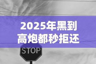 2025年黑到高炮都秒拒还有什么可下款吗？整合5个2025互联网正规持牌贷款平台