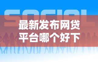 最新发布网贷平台哪个好下款，私人借钱1000元有这7个渠道