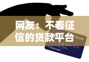 网友：不看征信的贷款平台？求介绍几款利率低的贷款平台