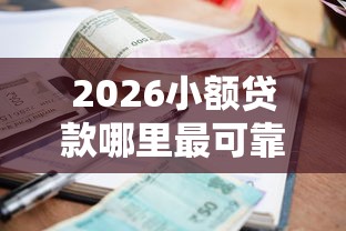 2026小额贷款哪里最可靠，差4千元就选这6个平台