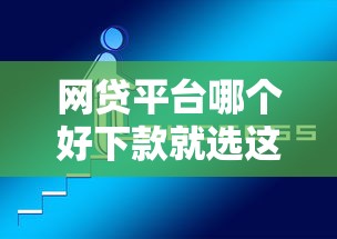 网贷平台哪个好下款就选这8个4千元不审核直接放款的平台